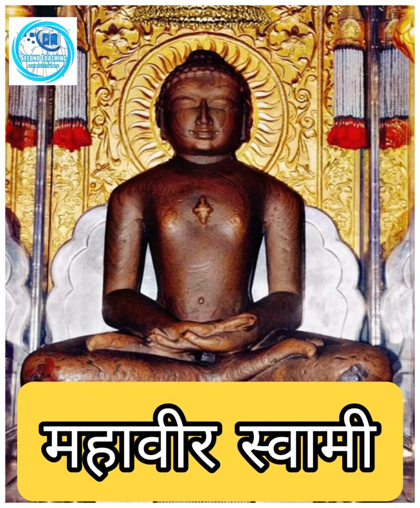 जैन धर्म, महावीर स्वामी