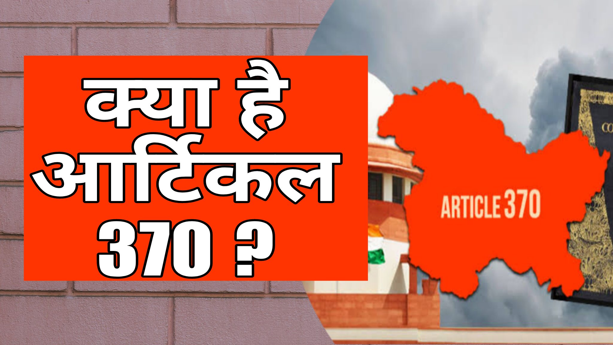 आखिर क्या है? आर्टिकल 370
