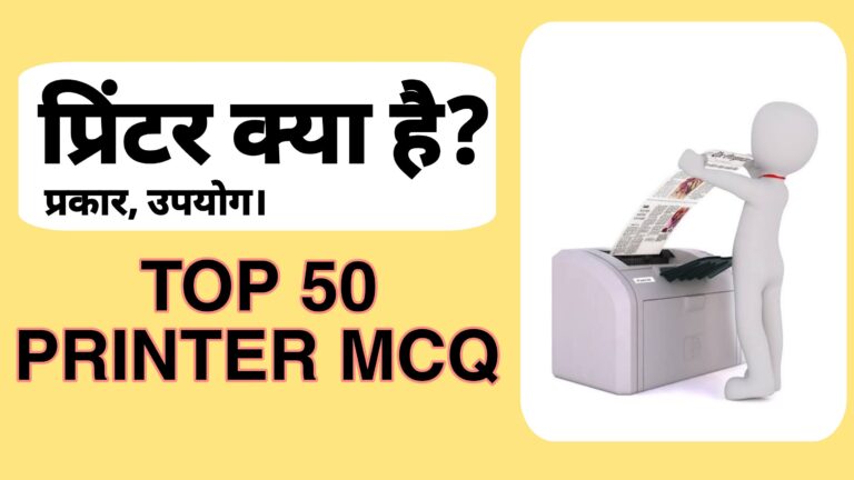 Computer Printer MCQ in Hindi