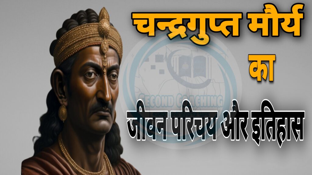 चन्द्रगुप्त मौर्य