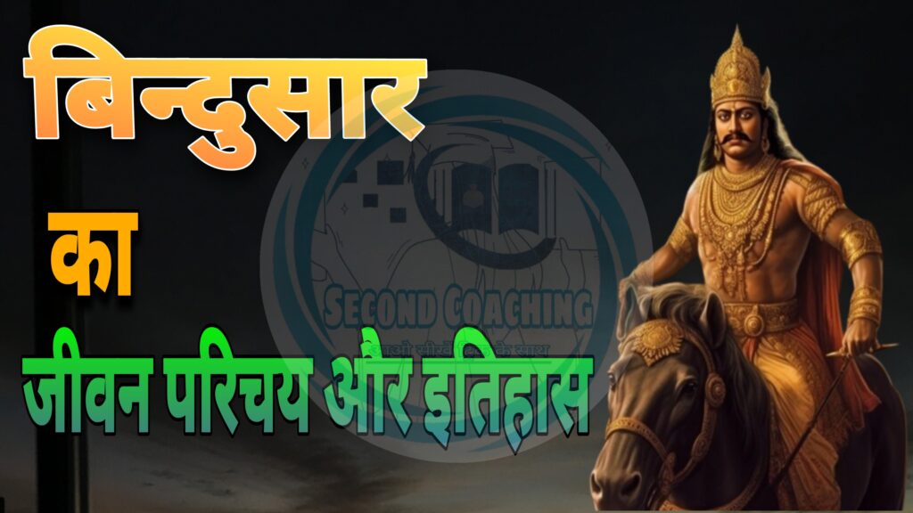 बिन्दुसार