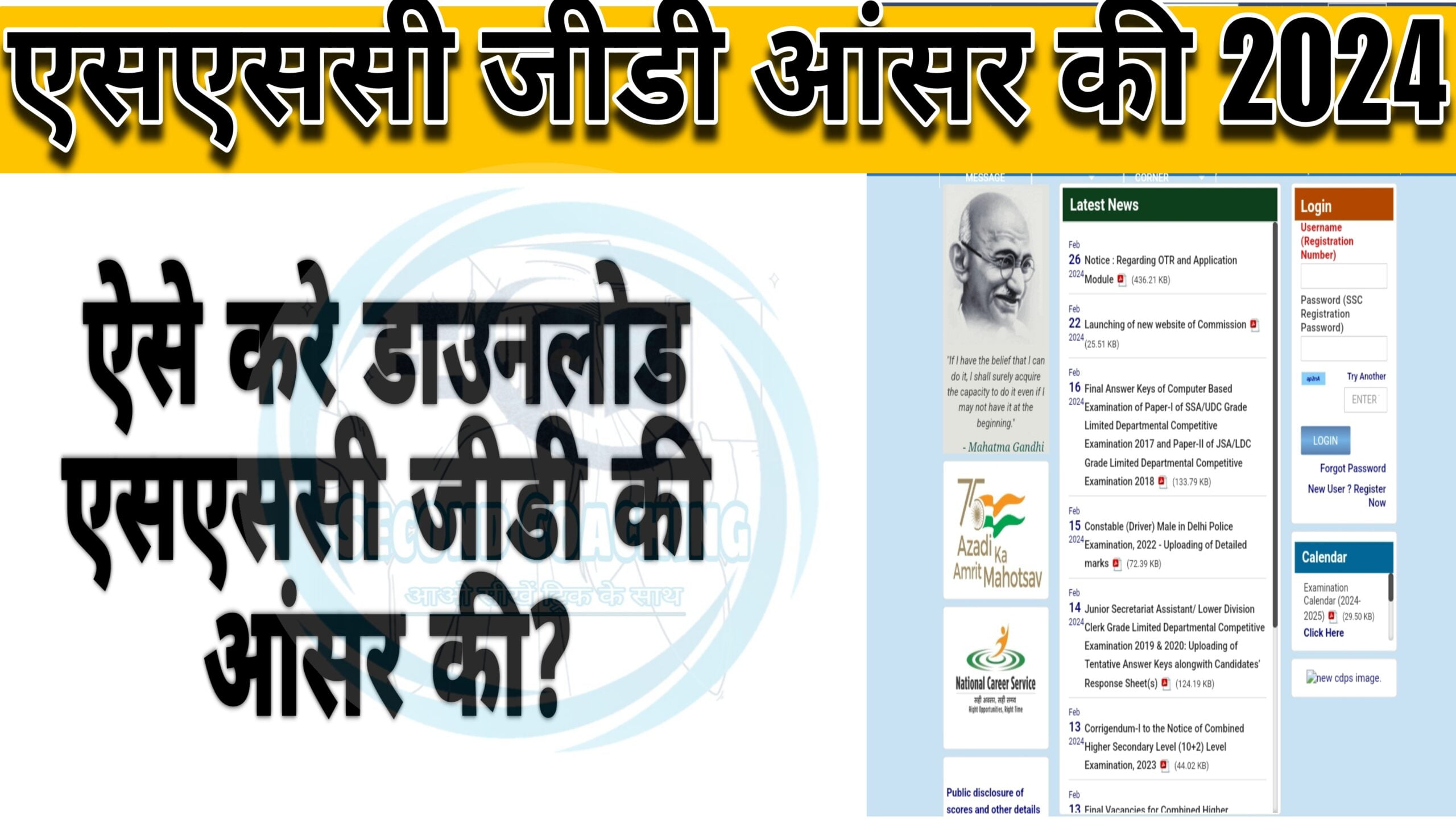 एसएससी जीडी कांस्टेबल 2024 की आंसर की