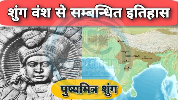 शुंग वंश से संबंधित इतिहास की महत्वपूर्ण जानकारी