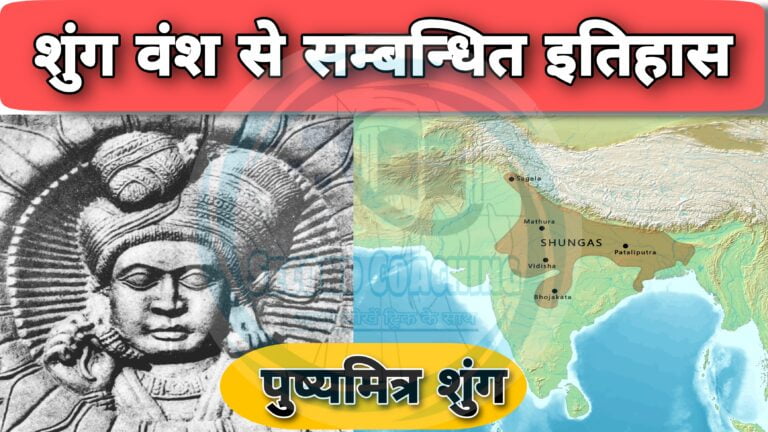 शुंग वंश से संबंधित इतिहास की महत्वपूर्ण जानकारी