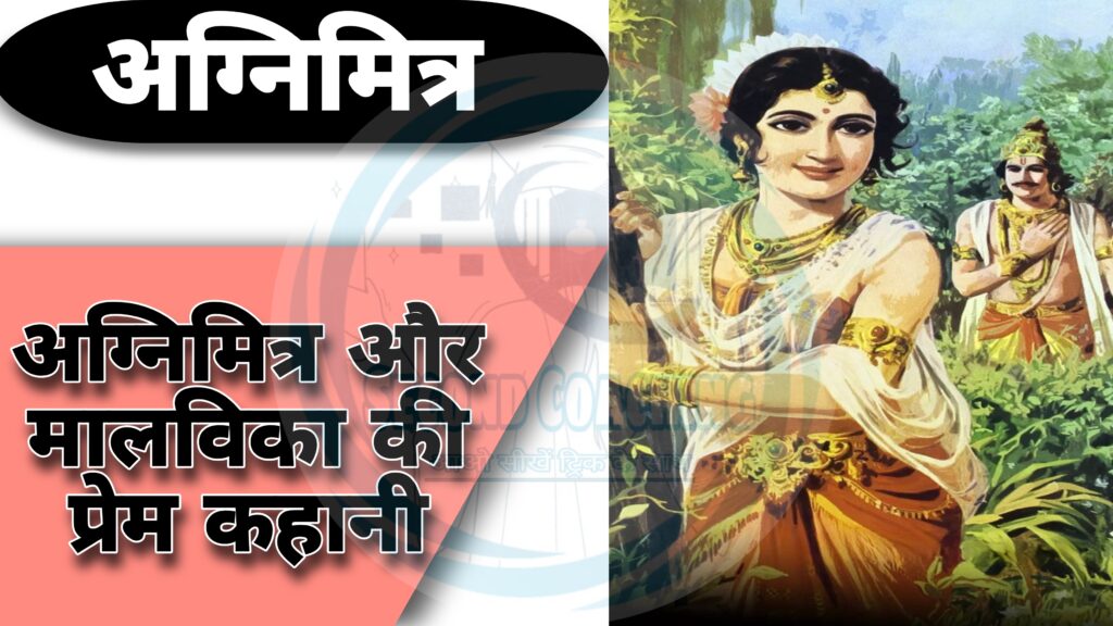 अग्निमित्र और मालविका की प्रेम कहानी