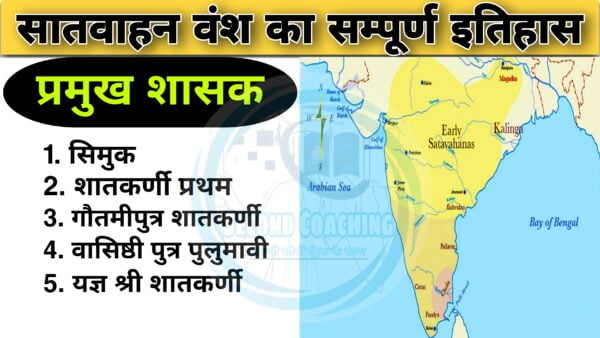 सातवाहन वंश के सम्पूर्ण इतिहास की जानकारी