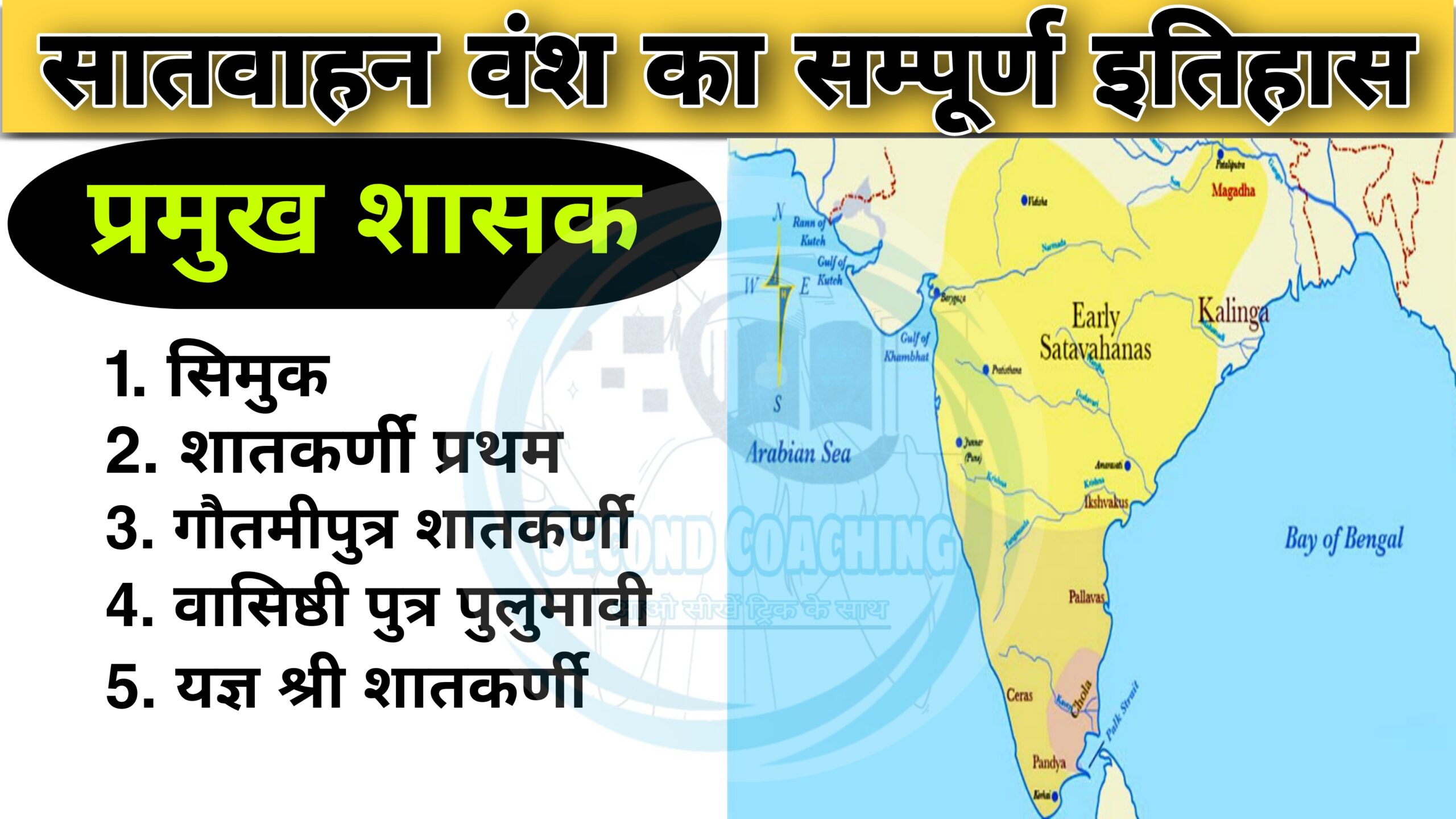 सातवाहन वंश का सम्पूर्ण इतिहास