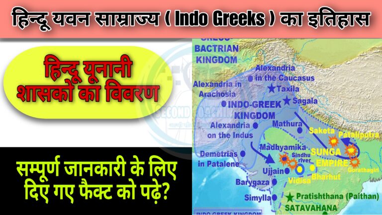 इंडो ग्रीक शासन के इतिहास की जानकारी