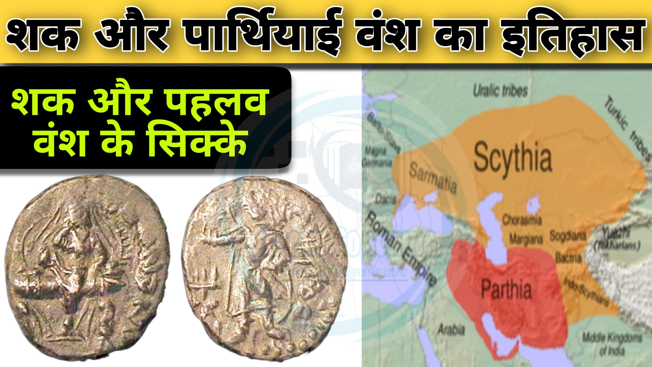 शक और पार्थियाई वंश का इतिहास