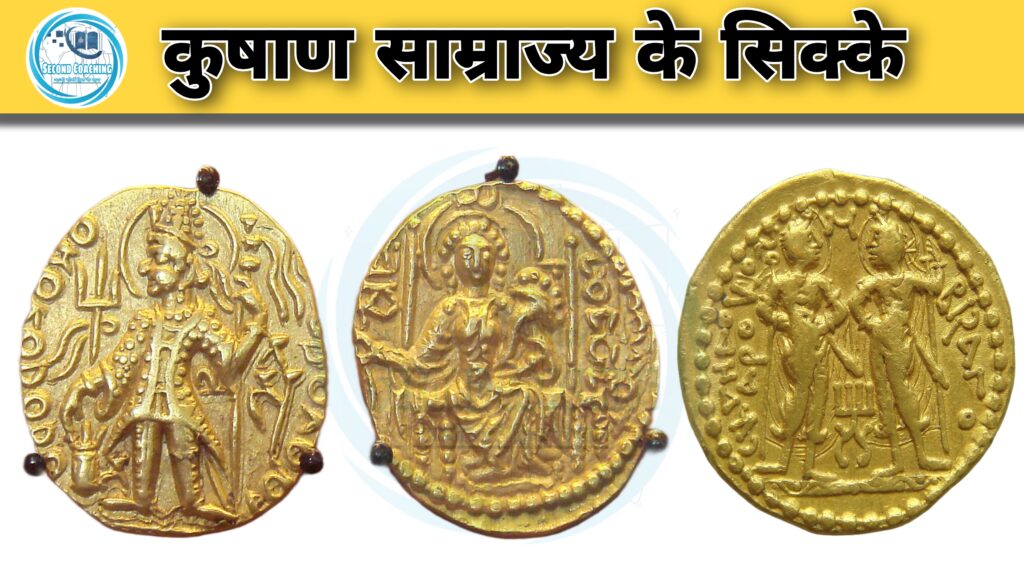 कुषाण वंश के सिक्के