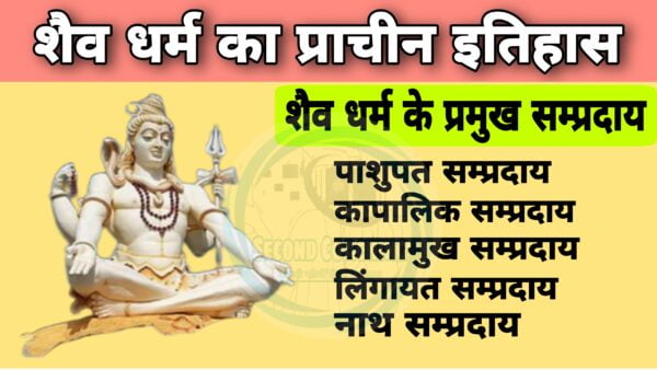 शैव धर्म से सम्बंधित महत्वपूर्ण तथ्य