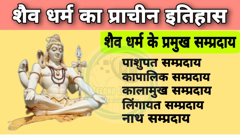 शैव धर्म से सम्बंधित महत्वपूर्ण तथ्य