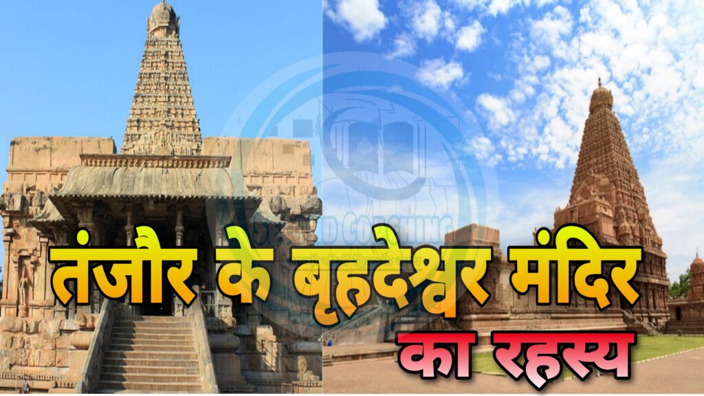 बृहदेश्वर मंदिर या राजराजेश्वर मंदिर
