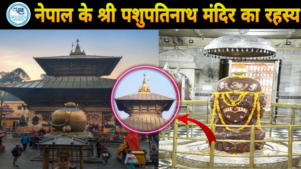 पशुपतिनाथ मंदिर, नेपाल