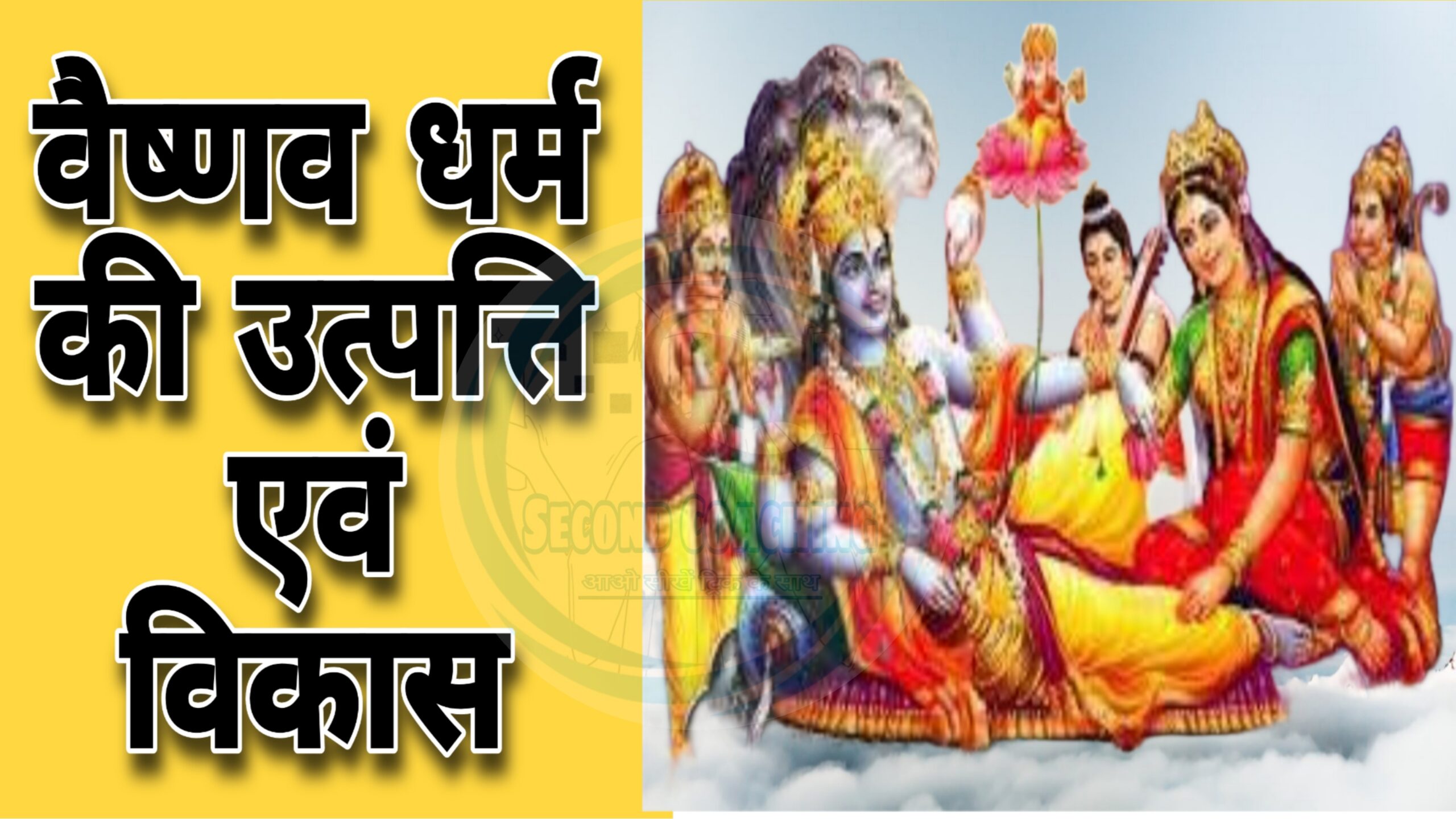 वैष्णव धर्म का इतिहास