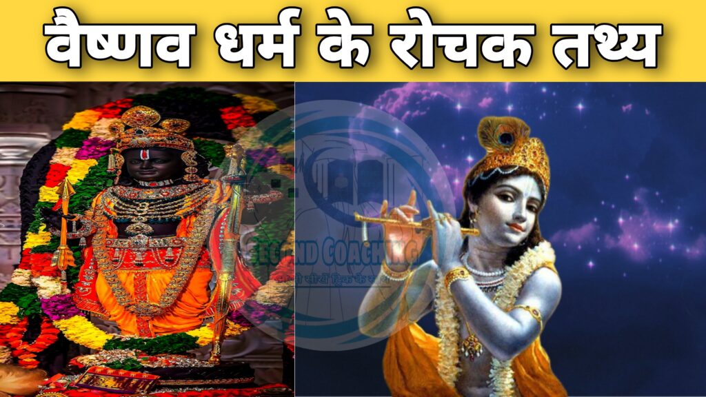 वैष्णव धर्म के रोचक तथ्य