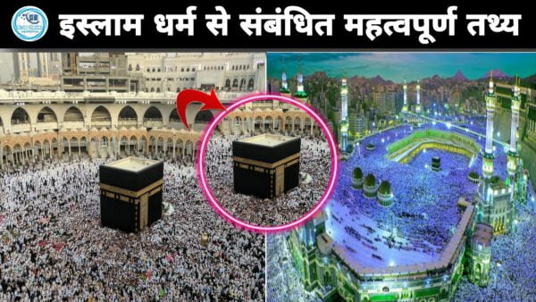 इस्लाम धर्म क्या हैं? इससे संबंधित महत्वपूर्ण रोचक तथ्य