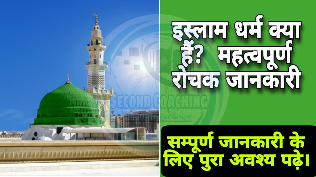 इस्लाम धर्म का इतिहास