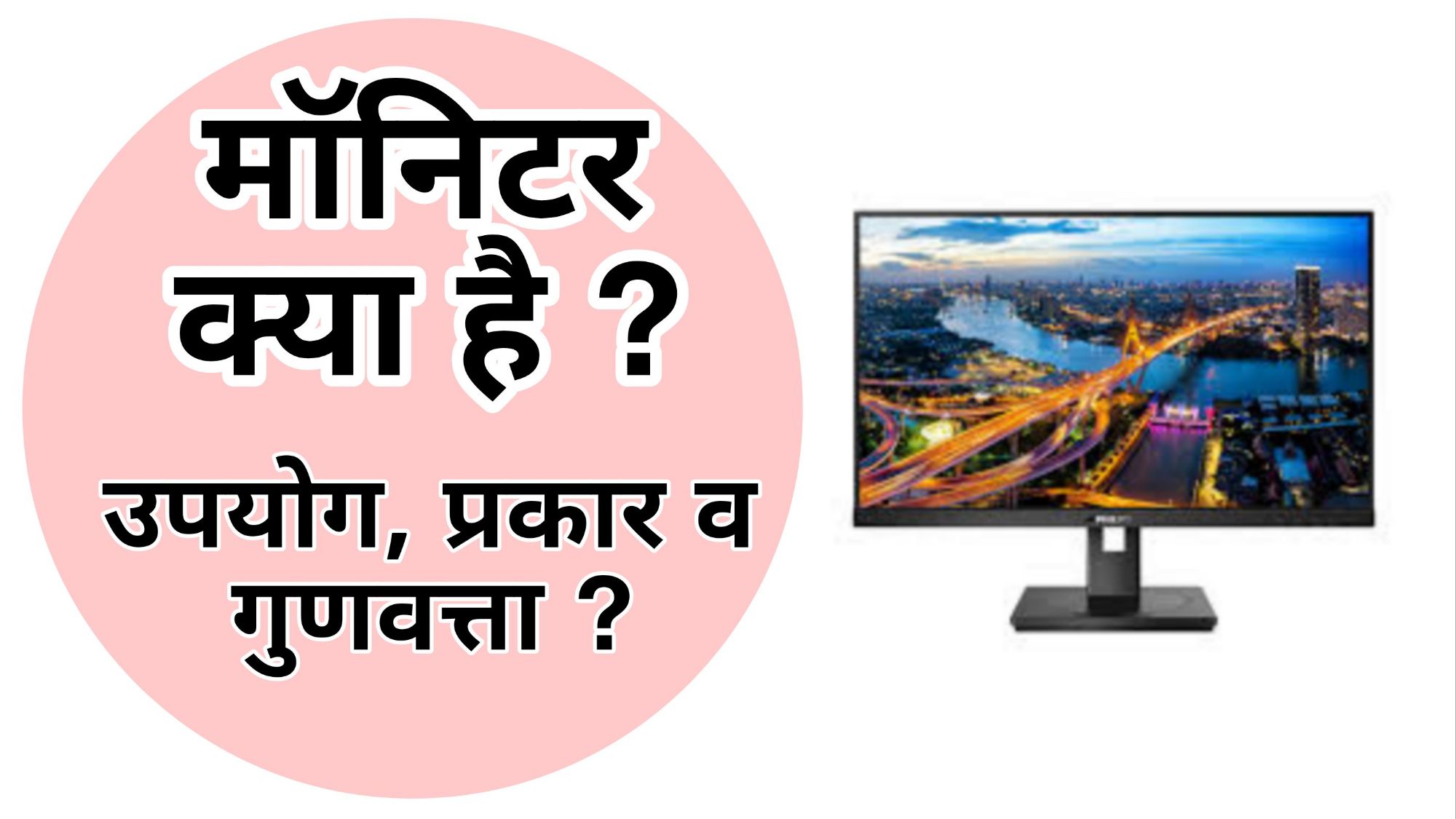 मॉनिटर क्या है? मॉनिटर के प्रकार , उपयोग व गुणवत्ता