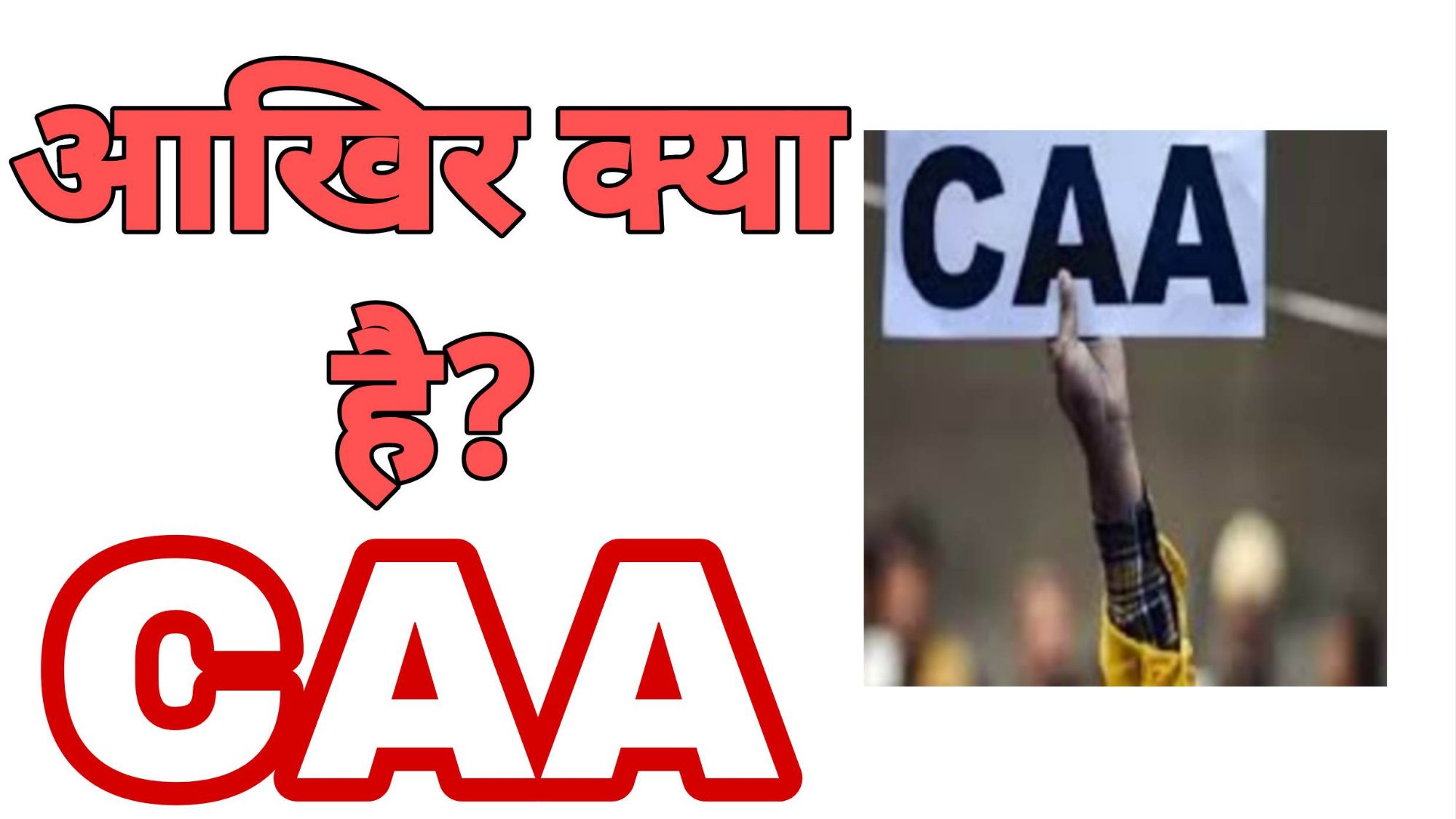 CAA आखिर क्या है?