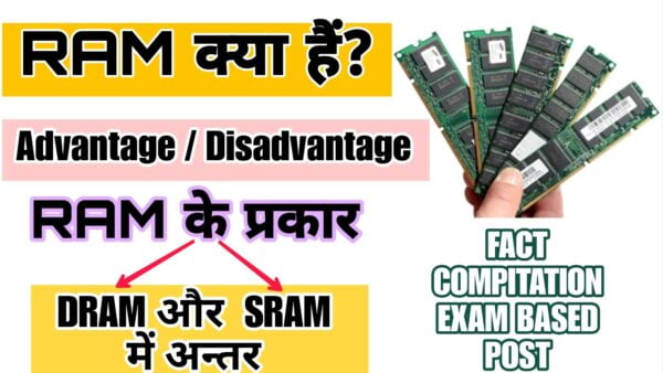 RAM kya hai computer in Hindi? RAM के प्रकार,Difference
