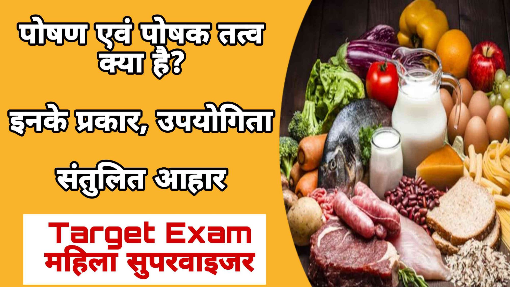 पोषण एवं पोषक तत्व क्या हैं