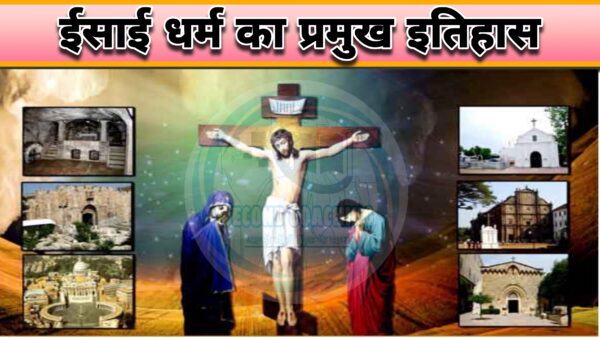 ईसाई धर्म क्या हैं? इससे संबंधित कुछ महत्वपूर्ण तथ्य