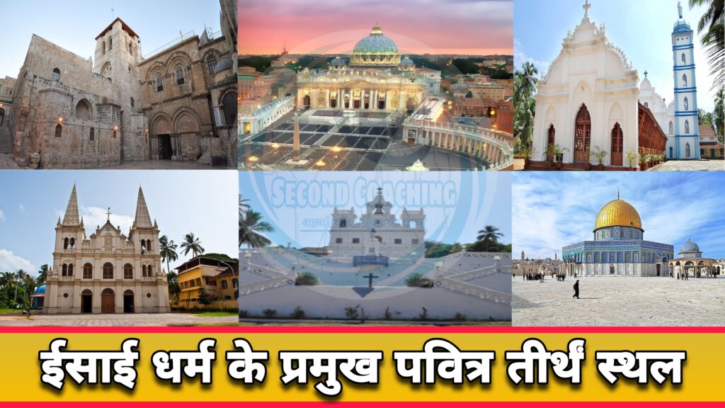 ईसाई धर्म के पवित्र तीर्थं स्थल