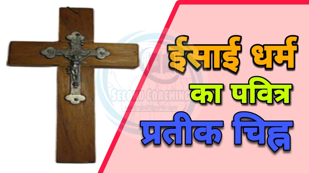 ईसाई धर्म का प्रतीक चिह्न