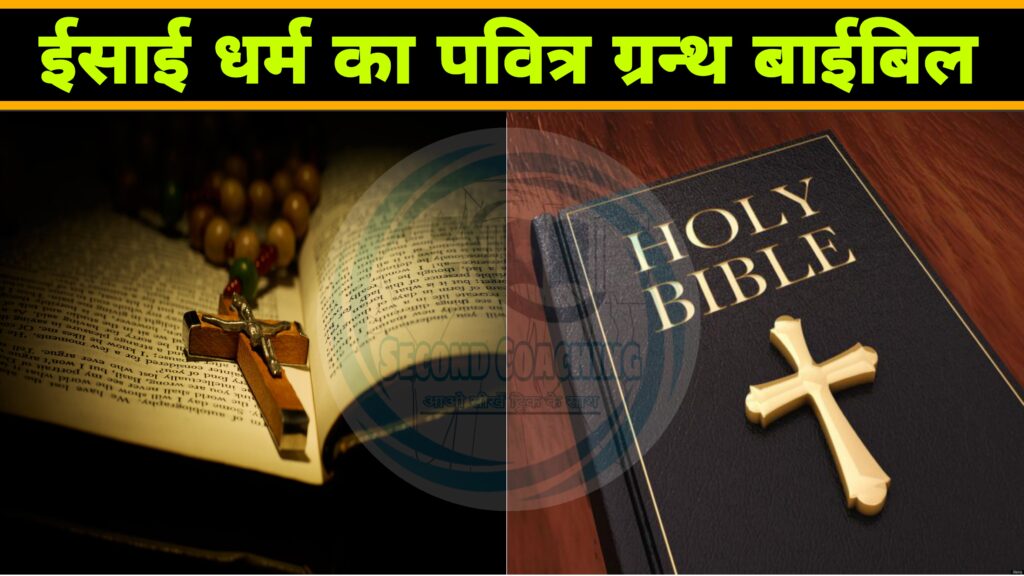 ईसाई धर्म का ग्रन्थ बाईबिल