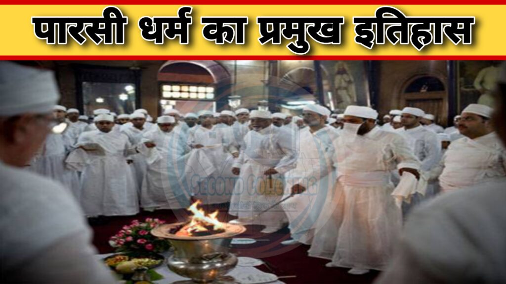 पारसी धर्म का इतिहास