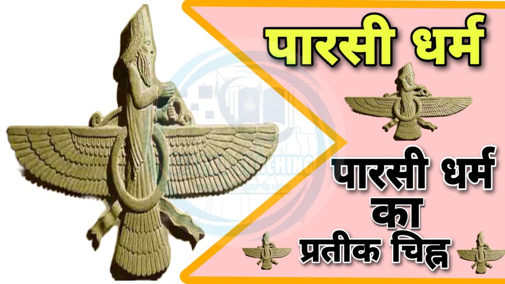 पारसी धर्म का प्रतीक चिह्न
