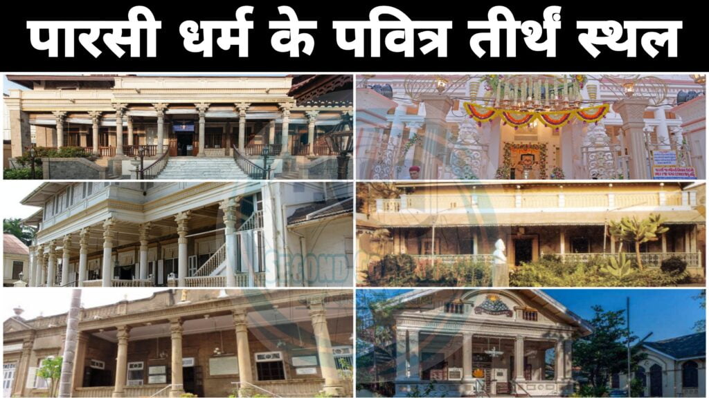 पारसी धर्म के तीर्थं स्थल
