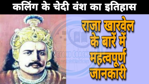 चेदी वंश क्या हैं? इससे सम्बंधित महत्वपूर्ण रोचक तथ्य