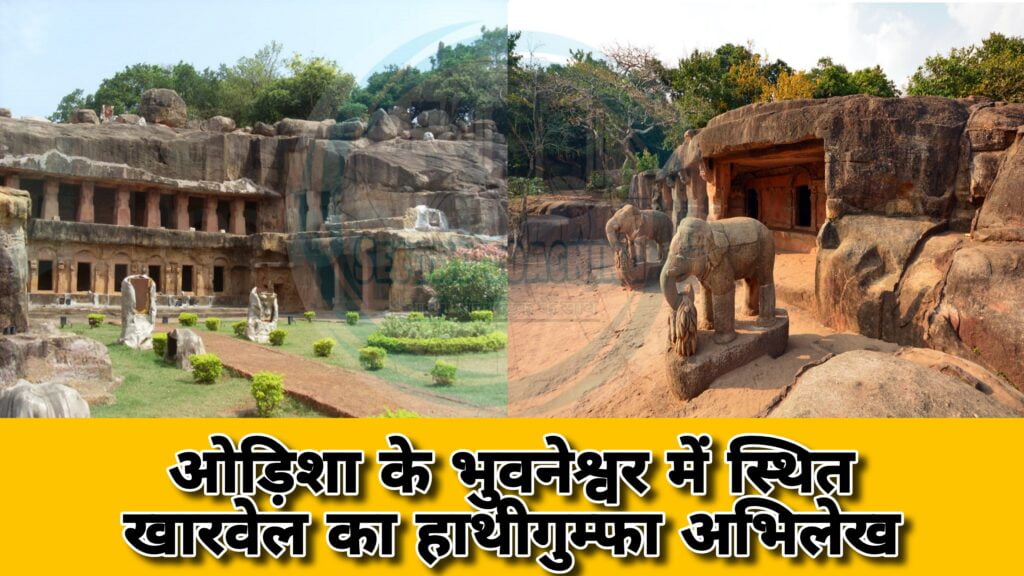 ओड़िशा का हाथीगुम्फा अभिलेख