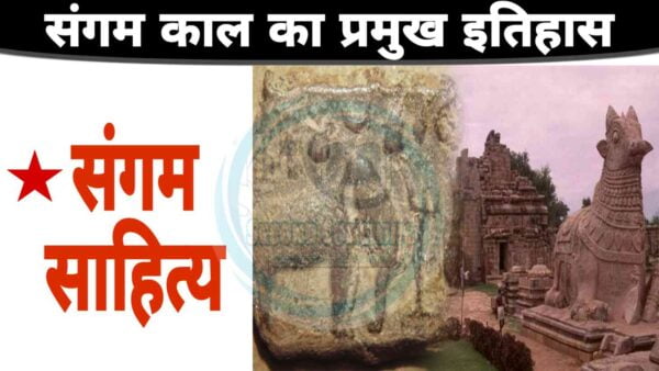 संगम युग का महत्वपूर्ण इतिहास और उससे सम्बंधित रोचक तथ्य