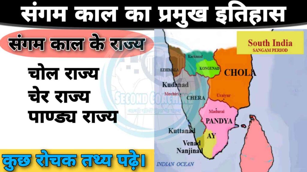 संगम काल के प्रमुख राज्य