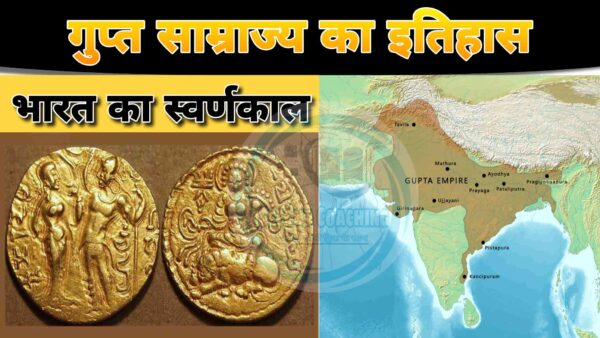 गुप्त साम्राज्य का इतिहास एवं महत्वपूर्ण घटनाएँ