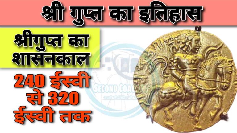 श्री गुप्त के महत्वपूर्ण रोचक तथ्य