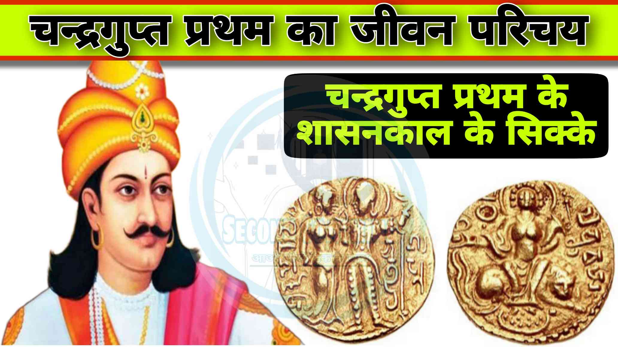 चन्द्रगुप्त प्रथम का जीवन परिचय