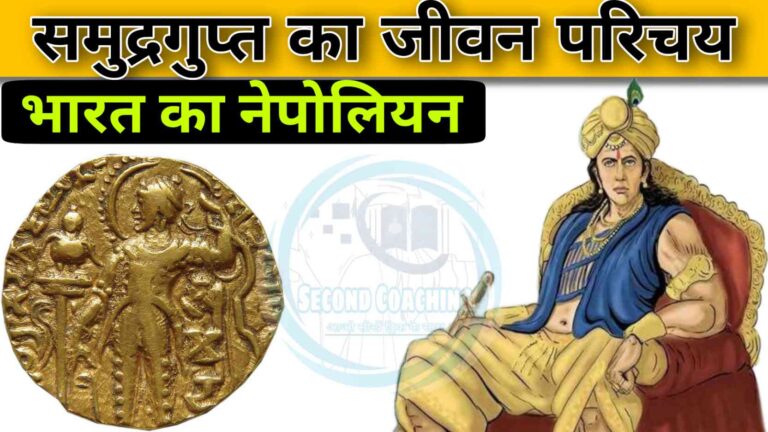 समुद्रगुप्त के इतिहास से सम्बंधित रोचक कहानी