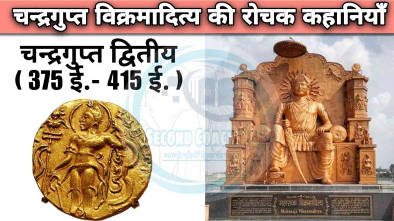 चन्द्रगुप्त द्वितीय के बारें में महत्वपूर्ण रोचक कहानी