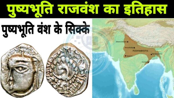 पुष्यभूति वंश के सम्पूर्ण इतिहास के बारें में महत्वपूर्ण रोचक तथ्य