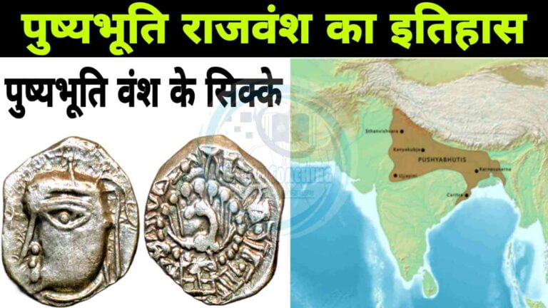 पुष्यभूति वंश के सम्पूर्ण इतिहास के बारें में महत्वपूर्ण रोचक तथ्य