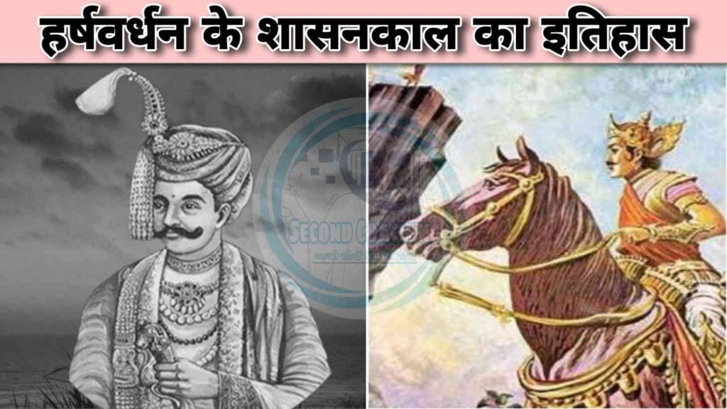 हर्षवर्धन का इतिहास