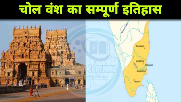 चोल वंश के इतिहास से संबंधित महत्वपूर्ण राज