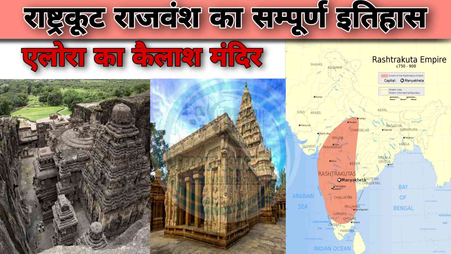 राष्ट्रकूट राजवंश का सम्पूर्ण इतिहास