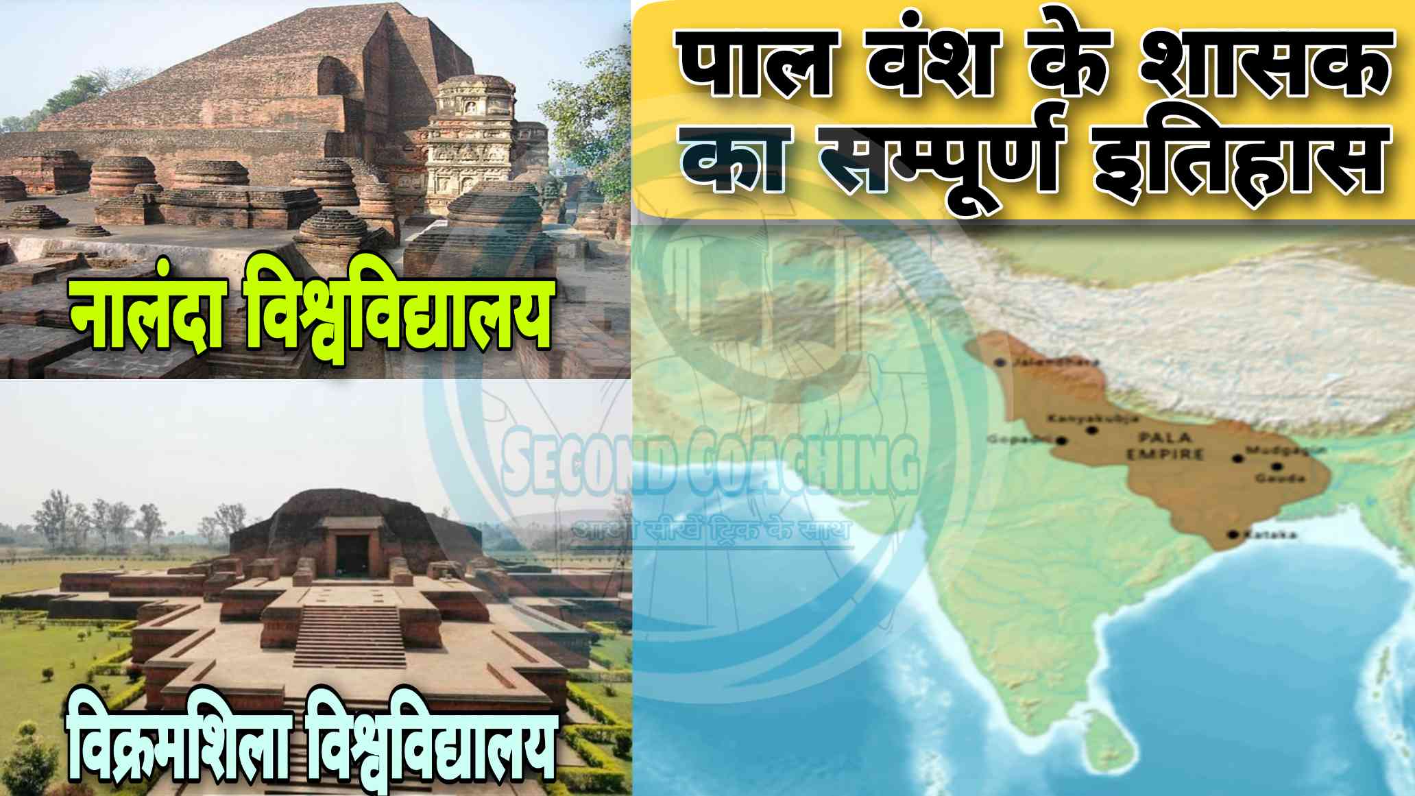 पाल वंश का सम्पूर्ण इतिहास