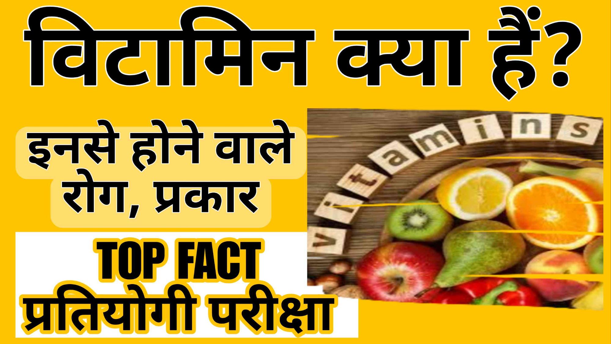 विटामिन क्या होते हैं? Fact of Vitamin
