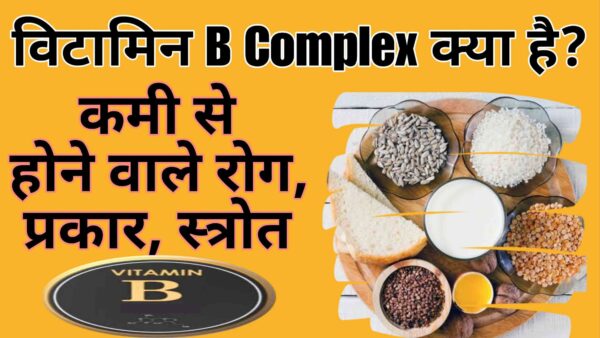 विटामिन बी कॉम्लेक्स क्या है? fact of vitamin B Complex.